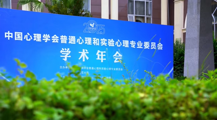 科研赋能丨我院精神科团队参加中国心理学会普通心理和实验心理专业委员会2025年学术年会-成都棕南医院_成都精神病医院