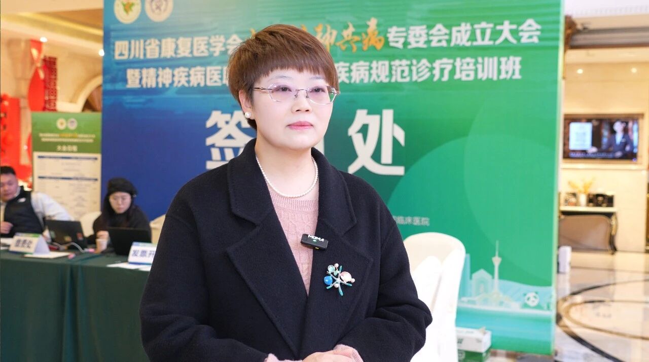 【身心同治 共病管理】我院樊红菊主任受邀出席内科精神共病专委会成立大会-成都棕南医院_成都精神病医院