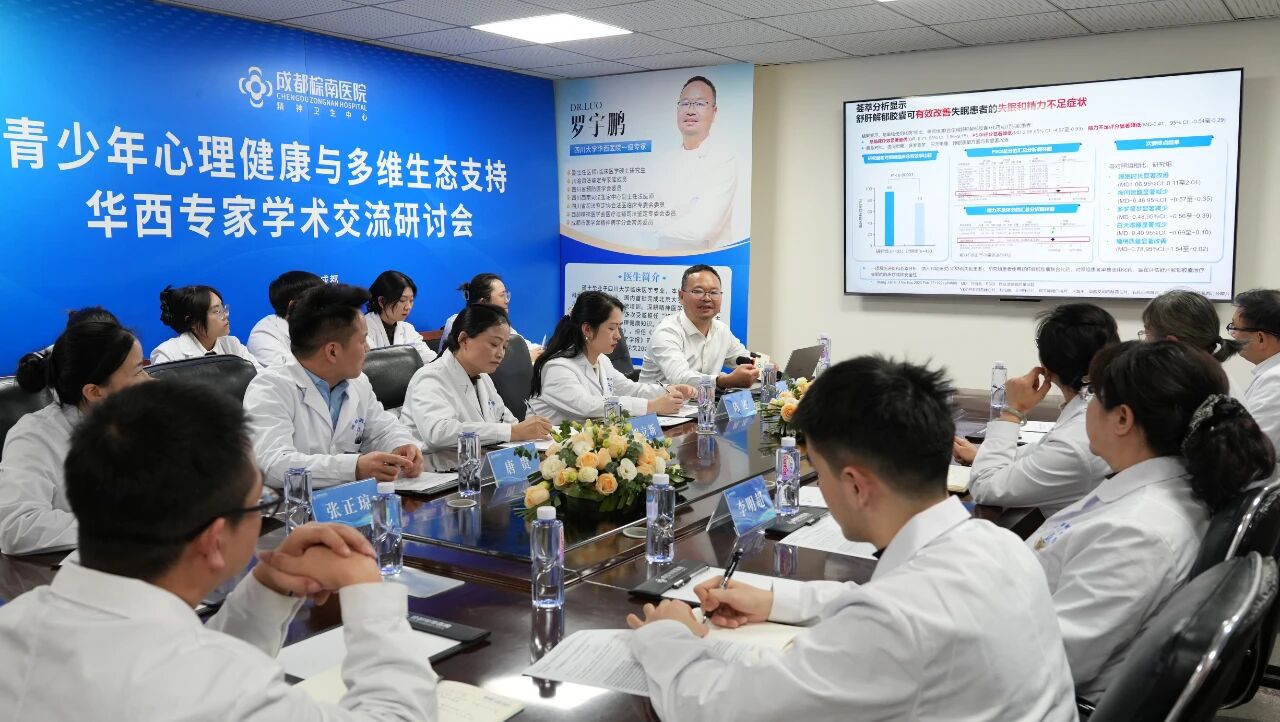 华西专家领衔，赋能精准诊疗丨成都棕南医院开展青少年心理健康与多维生态支持学术交流专题研讨会-成都棕南医院_成都精神病医院